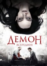 постер Демон всередині онлайн в HD