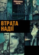 постер Втрата надії онлайн в HD
