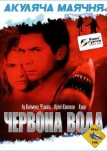 постер Червона вода онлайн в HD