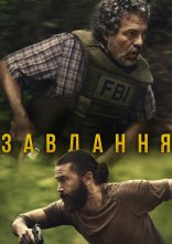 постер Оперативний загін / Завдання онлайн в HD