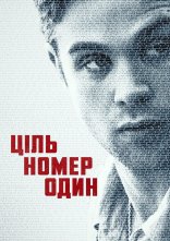 постер Ціль номер один онлайн в HD