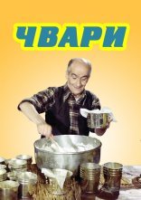 постер Чвари / Сварка онлайн в HD