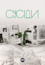 постер Сусіди онлайн в HD