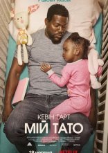 постер Мій тато онлайн в HD