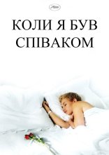 постер Коли я був співаком онлайн в HD
