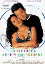 постер Поспішиш - людей насмішиш онлайн в HD