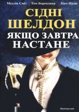 постер Якщо наступить завтра / Якщо завтра настане онлайн в HD