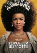 постер Бріджертони: Історія королеви Шарлотти онлайн в HD