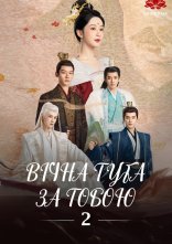 постер Вічна туга за тобою онлайн в HD