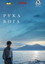 постер Рука Бога онлайн в HD