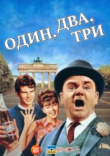 постер Один, два, три онлайн в HD