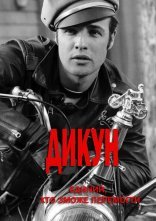 постер Дикун онлайн в HD