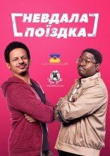 постер Невдала поїздка онлайн в HD