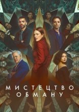 постер Мистецтво обману / Аферисти онлайн в HD