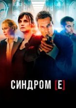 постер Синдром [Е] / Синдром Є онлайн в HD