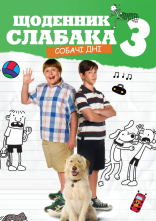 постер Щоденник слабака 3: Собачі дні онлайн в HD