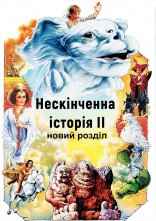 постер Нескінченна історія 2: Новий розділ онлайн в HD