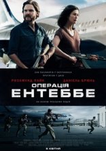 постер Операція Ентеббе онлайн в HD