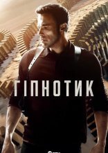 постер Гіпнотик онлайн в HD