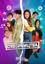 постер СУП3РНИЦТВА онлайн в HD