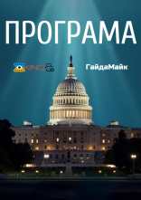 постер Програма онлайн в HD