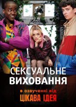 постер Сексуальне виховання онлайн в HD