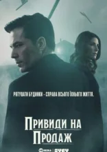 постер Привиди на продаж онлайн в HD