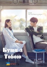 постер Бути з тобою онлайн в HD