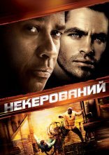 постер Некерований онлайн в HD