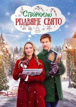 постер Створюємо Різдвяне свято онлайн в HD