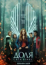 постер Доля: сага Вінкс онлайн в HD