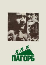 постер Пагорб онлайн в HD