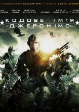 постер Кодове ім'я "Джеронімо" онлайн в HD