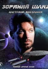 постер Зоряний шлях: Наступне покоління онлайн в HD