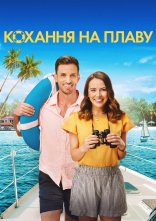 постер Кохання на плаву онлайн в HD