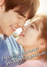 постер Нестримне захоплення / Нестримно закохані онлайн в HD