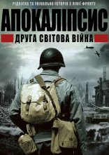 постер ІІ світова: апокаліпсис / Апокаліпсис: Друга світова онлайн в HD