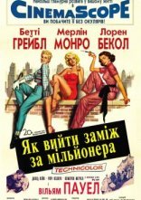 постер Як вийти заміж за мільйонера онлайн в HD