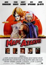 постер Марс атакує! онлайн в HD