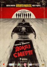 постер Грайндхаус: Доказ смерті онлайн в HD