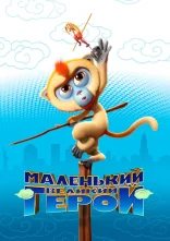 постер Маленький великий герой онлайн в HD