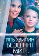 постер П'ять хвилин: Безцінні миті онлайн в HD