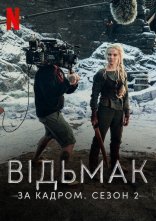 постер Відьмак: За кадром. Сезон 2 онлайн в HD