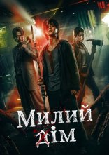 постер Милий дім онлайн в HD