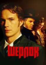 постер Шерлок онлайн в HD