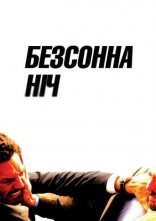 постер Безсонна ніч онлайн в HD