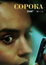 постер Сорока онлайн в HD