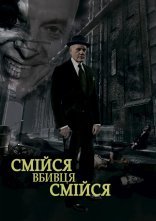 постер Смійся, вбивце, смійся онлайн в HD