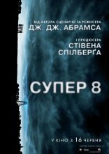 постер Супер 8 онлайн в HD