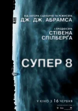 постер Супер 8 онлайн в HD